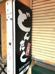 どんたく炉ばた焼き