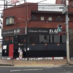 ＣｈｉｎｅｓｅＫｉｔｃｈｅｎ紅桜