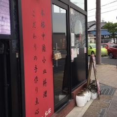 ＣｈｉｎｅｓｅＫｉｔｃｈｅｎ紅桜