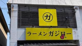 ガジロー