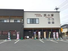 浜の家