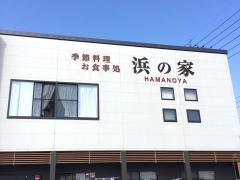 浜の家