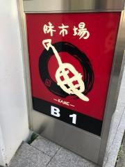 味市場亀