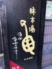 味市場亀