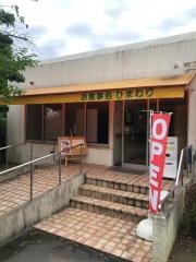 お食事処ひまわり