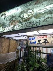 三平