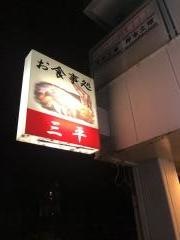 三平