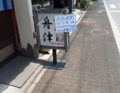 舟津