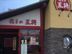 餃子の王将 高崎中泉店