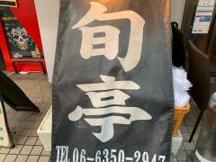 旬亭