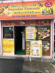 サワディ・ナマステ・タイ・インド・ネパールレストラン