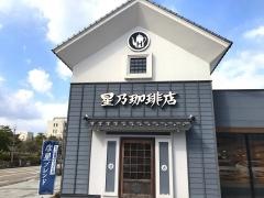 星乃珈琲店　石川県庁前店