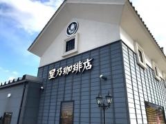 星乃珈琲店　石川県庁前店