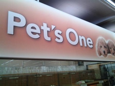 マーケットピア ペッツワン秦野店 秦野市落合