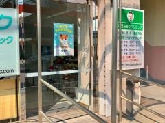 戸田おおたクリニック