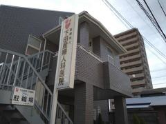 下田産婦人科医院