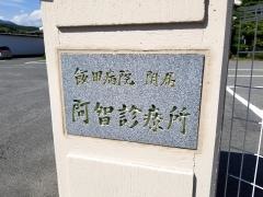 飯田病院付属阿智診療所