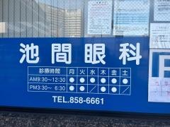 池間眼科