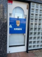 池間眼科