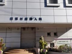 田那村産婦人科