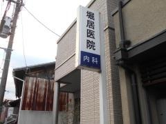 堀居医院