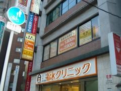 福永クリニック