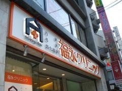 福永クリニック