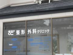 きど整形外科クリニック