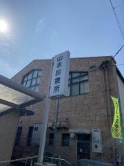 山本診療所