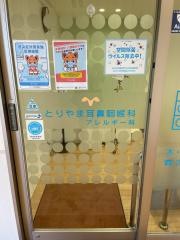 とりやま耳鼻咽喉科