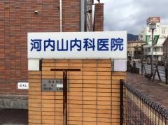 河内山医院