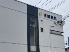 末田眼科