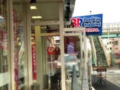 サーティワンアイスクリーム　相模原横山店