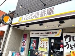 ＣｏＣｏ壱番屋　京阪七条店