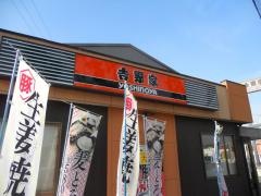 吉野家　170号線富田林店