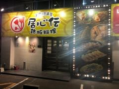 居心伝新居浜店