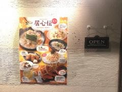 居心伝新居浜店