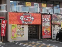 居心伝新居浜店
