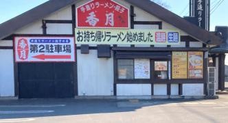 ラーメン香月