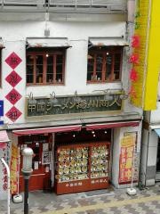 中国ラーメン揚州商人相模大野北口店