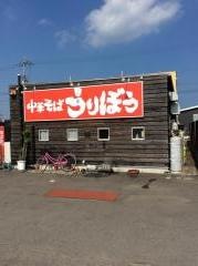 中華そばうりぼう