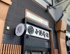 小池寿司