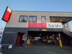 スシロー　大和店