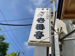 壱番亭