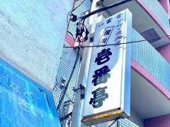 壱番亭