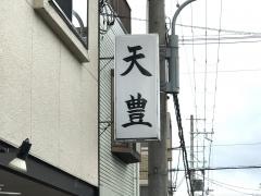 天豊