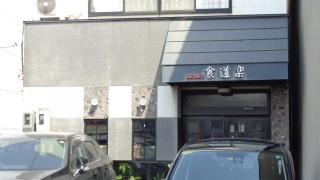 食道楽