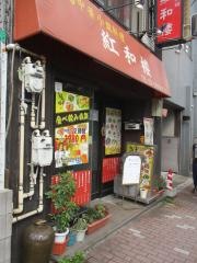 紅和楼