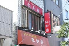 紅和楼