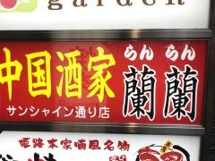 蘭蘭サンシャイン通り店